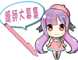 繪師大募集