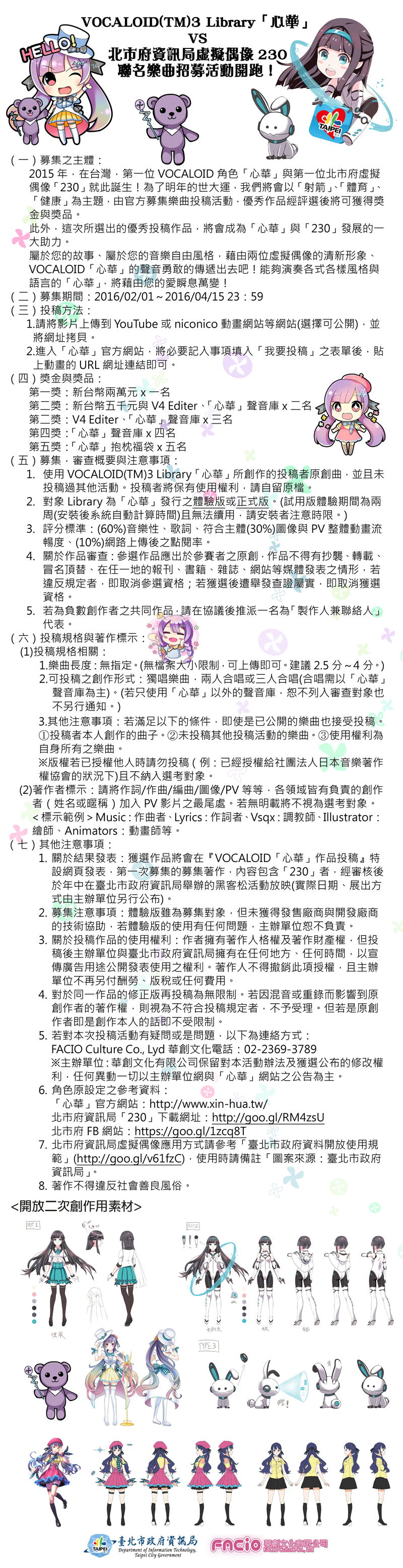 1050201_VOCALOID(TM)3-Library「心華」-台灣先行發售紀念樂曲投稿簡章-1